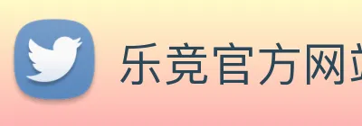 乐竞官方网站 Logo